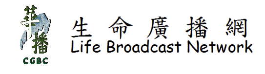 生命廣播網 Life Broadcast Network